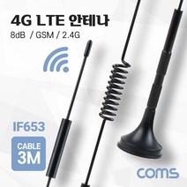 [IF653] Coms 4G LTE 안테나 / SMA (M) / GSM / 2.4G / 8dB / 케이블 길이 3M