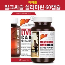 어바틀 밀크시슬 실리마린 밀크씨슬 간영양제 간에좋은 영양제 간건강 milk thistle 직장인 남편 여성 남성 부모님 술많이먹는 술좋아하는 추천 효과, 1개, 60캡슐