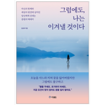 그럼에도 나는 이겨낼 것이다 - 자기계발