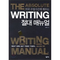 미국 수업시간에 배우는 Writing 절대매뉴얼 입문편:NEAT GRE SAT TOEIC TOEFL 시험 완벽 대비, 넥서스