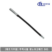 [대흥토탈]예초기 후렉시블샤프트 ASSY 제노아 고메츠 845