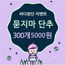 [EV004] 보이는 묻지마 단추 300개 -5000원! 단추 부자재