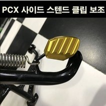 PCX 사이드 스탠드클립 보조 P6765, 레드