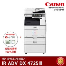 캐논 IR ADV 4725 흑백레이저 복합기, 배송만 요청(착불)