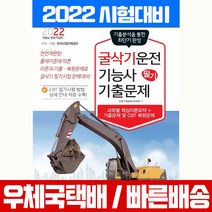 책과상상 2022 굴삭기운전기능사 필기 최근 기출문제집 시험 책 교재