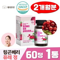 링곤베리 퓨레 정 글루타치온 60정 폴리페놀 아로니아 분말 글로타치온 타블렛 우르솔산 에스트로겐 SECO
