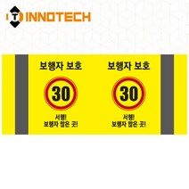 포인트존 반사스티커 스쿨존 어린이보호구역 보행자주의 주정차금지 어르신보호 안전 초고휘도 고휘도 도로 휀스 스티커, 8013T02-03