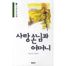 사랑손님과 어머니, 맑은소리