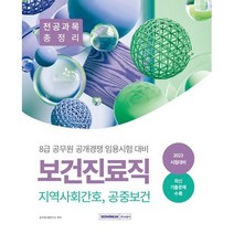 2023 8급 공무원 보건진료직 공개경쟁 전공과목 총정리(지역사회간호 공중보건), 검정, 코일링(2권)추가