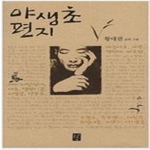 야생초 편지 / 도솔 황대근