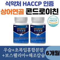 1일 1정 간편섭취 식약처인증 70대 관절 건강 상어연골 콘드로이친 90정 x 2상자 6개월분량 초록입홍합 우슬분말 보스웰리아 해조칼슘 함유 콘드로이틴 사은품증정 [뷰티마미스킨], 90정 2통 6개월 분량(1일 1정)