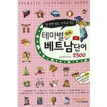 한 번만 봐도 기억에 남는 테마별 회화 베트남단어 2300, 비타민북, 한번만 봐도 기억에 남는 시리즈