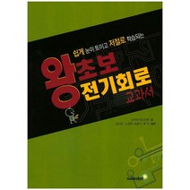 왕초보 전기회로 교과서:쉽게 눈이 트이고 저절로 학습되는, 골든벨, 오쿠마 야스히로 저/김지호 등역