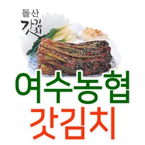 여수농협 고들빼기 돌산 갓 김치 HACCP 별미, 3.돌산갓김치3kg