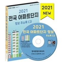 2021 전국 아파트단지 정보 주소록 CD : 아파트 관리사무소 연락처·팩스번호 아파트 경비업체 세대수 건축연한 사용승인 시공사 시행사 연면적 ..., 한국콘텐츠미디어 저, 한국콘텐츠미디어