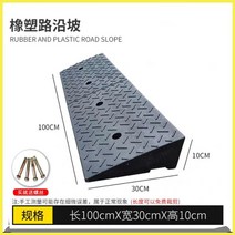 도로변 경사로 고무매트 도로아문턱계단 경사로매트 경사로등판삼각오름판, 98x30x10