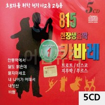 5CD 815 현장 생음악 캬바레 팝송 올드 추억의 앨범 노래, 본상품선택