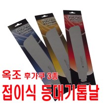 옥조 등대기식 접톱 교체날 (3종)/fugaku, 111(자르기+켜기)