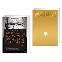 (서점추천) 워렌 버핏의 8가지 투자전략과 대한민국 스노우볼 30 + 돈의 속성 200쇄 리커버 (전2권), 한국주식가치평가원