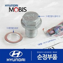 순정부품 엔진오일 교환 드레인 볼트(플러그)+와셔 세트 (전차종)