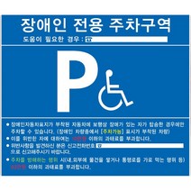 장애인전용 주차표지판 주차구역 포멕스 700X600 벽부착형 양면테이프포함