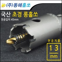 동해 초경 롱홀쏘 롱홀커터 13mm
