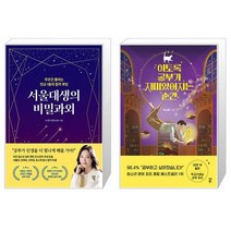 서울대생의 비밀과외 + 이토록 공부가 재미있어지는 순간 (마스크제공)