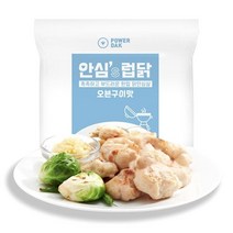 [파워닭] 촉촉한 한입 닭안심살 안심스럽닭 오븐구이맛 (120g x 5팩)
