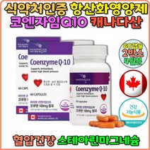 항산화코큐텐 활력에너지 영양제 부모님 어르신 노인 선물 추천 홈쇼핑 고혈압영양제 캐나다 직수입 코엔자임 큐텐 코큐텐 100mg Q10 혈압에좋은영양제 유비퀴놀 코엔자임q10