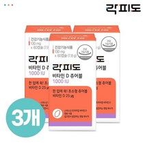 락피도 [락피도] 비타민D 츄어블 1000IU (60일분) x 3개 (총 180일분), 상세 설명 참조, 단일옵션