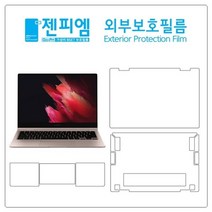 [바보사랑] 삼성 갤럭시북 프로 360 13.3베이직 외부보호필름 2매, 스킨선택:유광, 상세 설명 참조, 상세 설명 참조