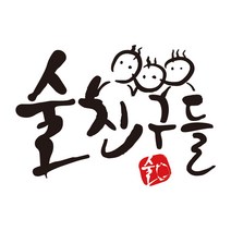 매장용 스티커 술친구들 호프집 가게 음식점 인테리어 스티커, 무광검정, L