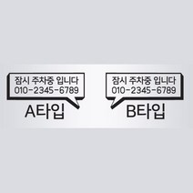 카니발 익스테리어 튜닝 전화번호스티커 2개 볼보 캠핑카꾸미기 캐스퍼 미니쿠퍼, 화이트, B타입