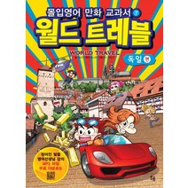 몰입영어 만화 교과서 월드트레블: 독일 편, 파인앤굿