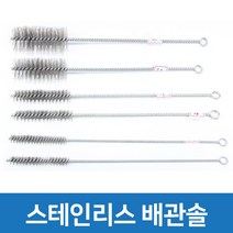 브러쉬 스테인리스 배관솔 파이프 수도관 좁은 내부 이물질 제거 관청소용 틈새솔