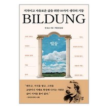 빌둥 / 다산북스 / 비닐포장/ 빠른배송 / 사은품, 비닐포장 함