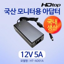 [HDTOP] 아답터 220V / 12V 5A [내경2.5mm/외경5.5mm] HT-AD01A 전원 케이블 미포함 [비닐포장], 탑라인에이치디