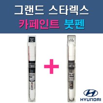 현대 모비스 순정품 그랜드 스타렉스 GF KM NAA NBA NCA NDA NEA NFA P2S P3S RB5 PB5 YAC W9U UB7 자동차 차량용 도색 카페인트 붓펜 세트, 1-10. RB5(PB5) 타임레스블랙+투명붓펜