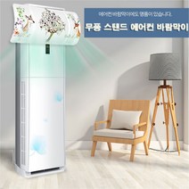 홀렌24 스탠드 에어컨 바람막이 에어컨트롤러, 1개, 꽃바람