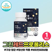 맛있는 항산화 그린 레드 프로폴리스 추출물 보충제 PROPOLIS 추어블 플라노보이드 최대 함량 구강 건강 식물성 폴라폴리스 비타민 미네랄 영양제 활성산소, 트리플 프로폴리스플러스 x1통