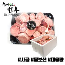 [당일출고] 더예쁜한우 한우 사골 보신용 10kg 대용량 업소용 우시산한우 냉동