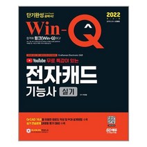 2022 Win-Q 전자캐드기능사 실기 단기완성 / 시대고시기획