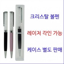 중국 총알배송 홍보 판촉용 고급 크리스탈 볼펜 레이저인쇄 실크인쇄 고급볼펜 판촉물 답례품, 인쇄, 인쇄