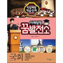 미래탐험 꿈발전소 국회, 신승희 글/문인호 그림, 국일아이