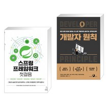 (서점추천) 스프링 프레임워크 첫걸음 + 개발자 원칙 (전2권), 위키북스