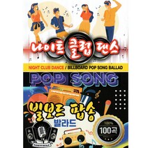 나이트 클럽댄스 빌보드 팝송 발라드 100 - USB 음원