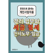 경리업무와 세금절세 인사노무 임금:한권으로 끝내는 개인사업자용, 이진규 저, 경영정보사