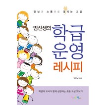엄선생의 학급운영 레시피:만남과 소통으로 꽃피는 교실, 맘에드림, 엄은남 저
