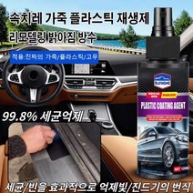 (1+1)속치레 가죽 플라스틱 재생제 자동차 플라스틱 복원제 가죽염색 소파 자동차 코팅제 리퍼비시/방수 120ml, 120ml*6