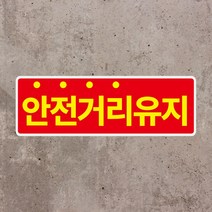 안전거리 유지 정리정돈 스티커 OR 포맥스